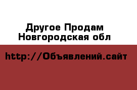 Другое Продам. Новгородская обл.